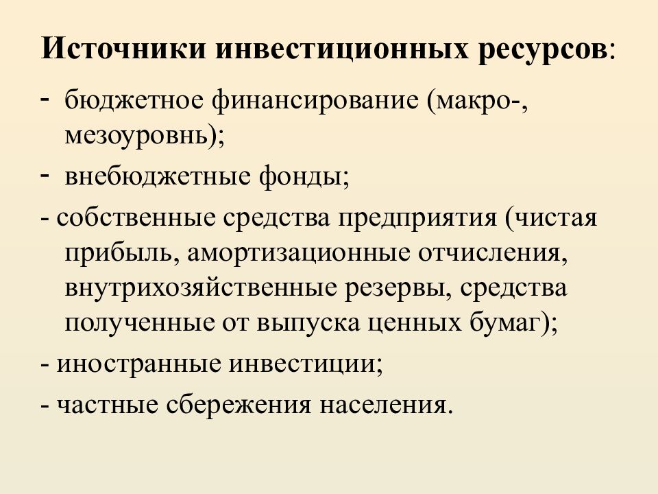 Ресурсы инвестиции. Источники инвестиционных ресурсов. Источники инвестиционных ресурсов фирмы. Основные источники формирования инвестиционных ресурсов. Инвестиционные ресурсы классификация.