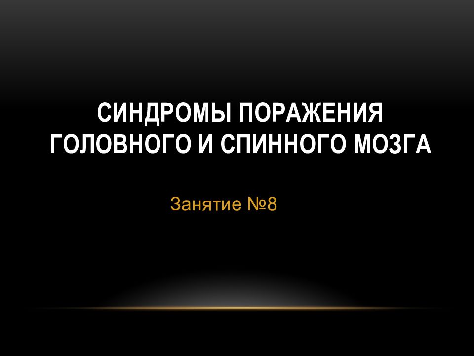 Синдромы поражения головного и спинного мозга