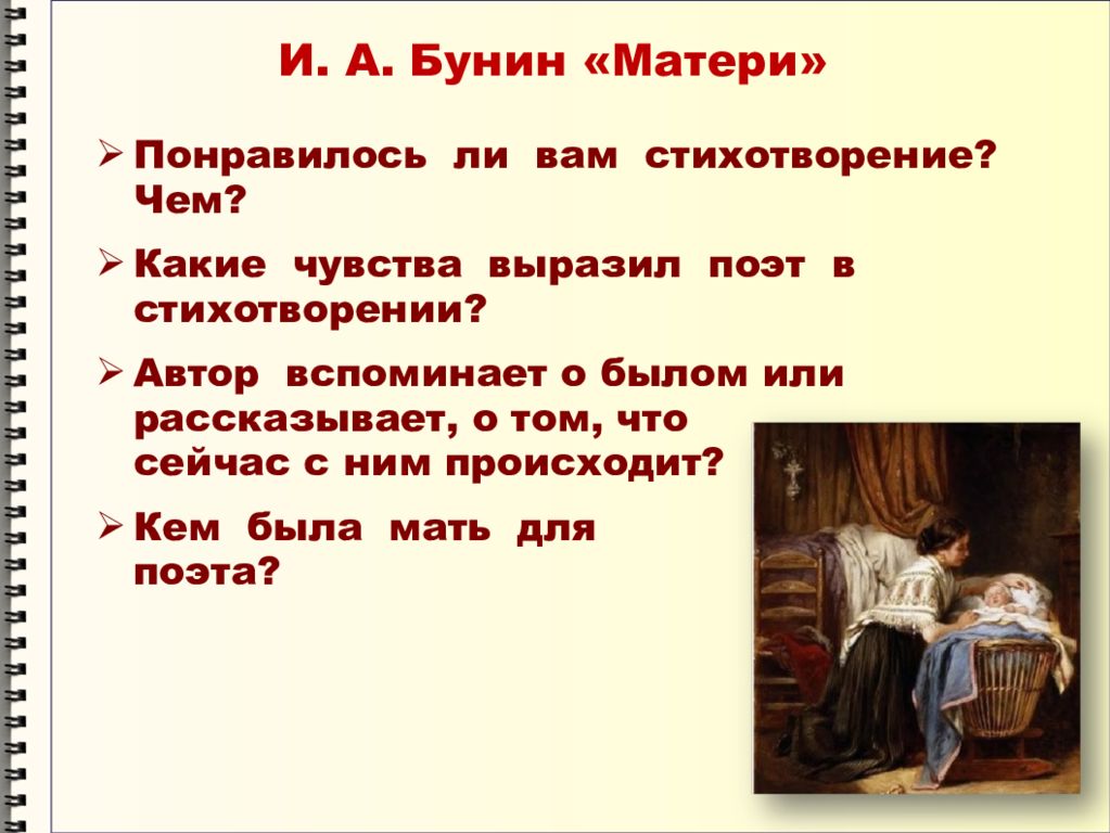 Какие чувства выражает поэт в стихотворении. Стихотворение матери Бунин. Бунин матери стих 2 класс. Вопросы к стихотворению матери 2 класс Бунин.