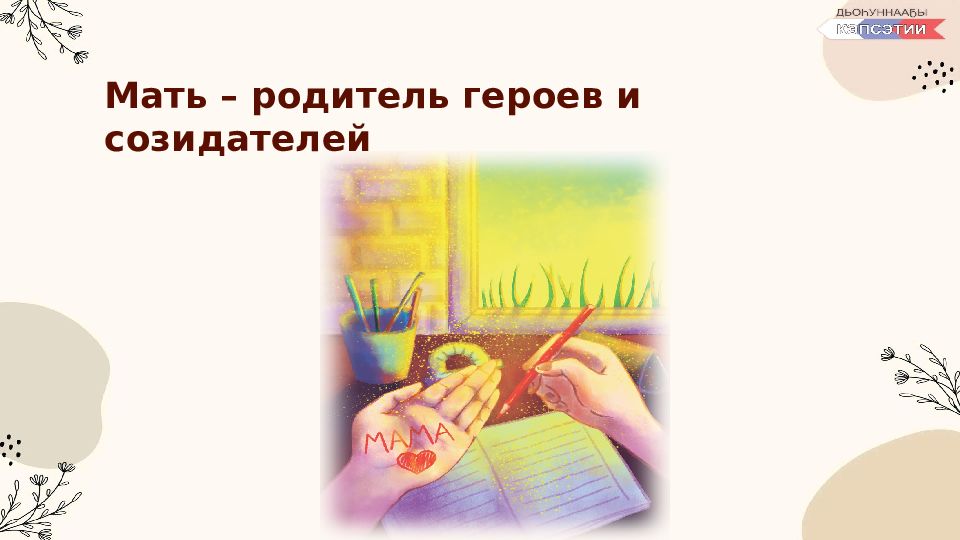 Мать – родитель героев и созидателей