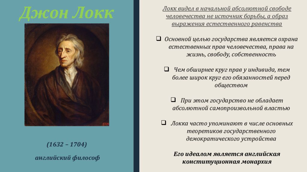 Незыблемое общество. Философия Джона Локка (1632 -1704). Идеи Дж Локка в философии. Философ-материалист Джон Локк. Дж Локк теория.