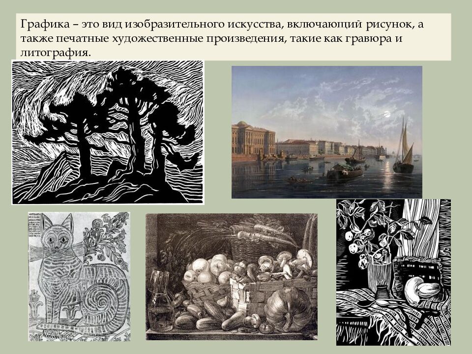 НАТЮРМОРТ В ГРАФИКЕ