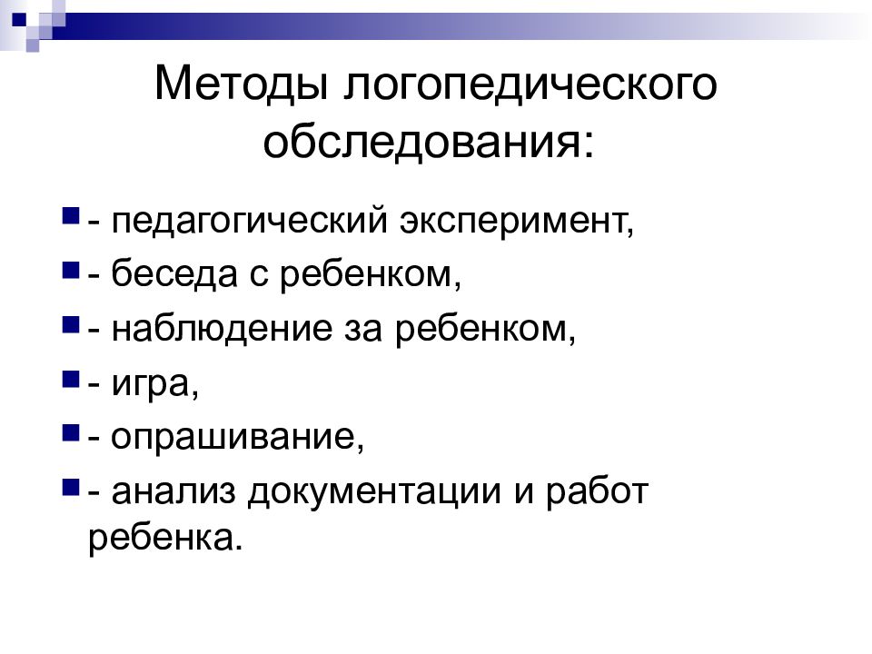 Логопедическое обследование. Метод логопедического обследования. Принципы и методы логопедического обследования. Методы и приемы логопедического обследования. Методики этапов логопедического обследования.