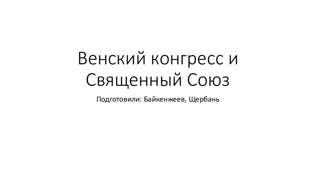 Венский конгресс образование священного союза