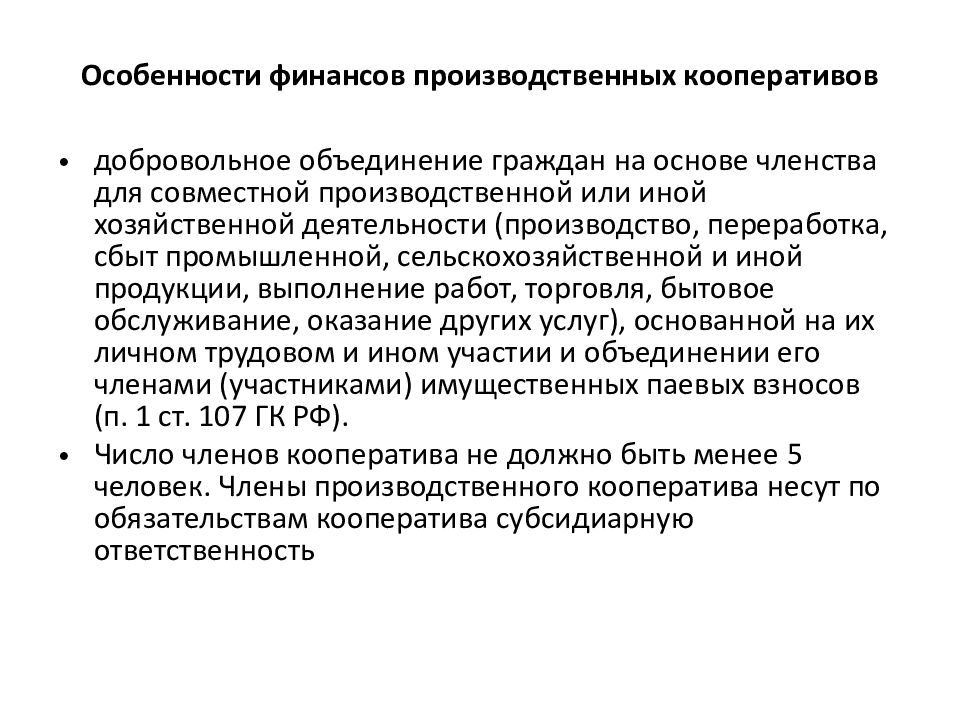 Правовое положение производственных кооперативов. Особенности финансов производственных кооперативов. Производственный кооператив характеристика. Особенности производственного кооператива. Финансовые особенности производственных кооперативов.