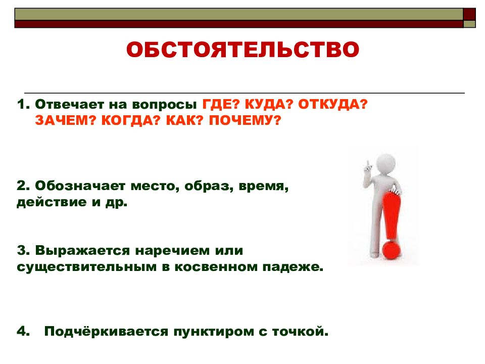 Предложение отвечающее на вопрос где. Обстоятельство отвечает на вопросы. Второстепенные члёны предложения 5 класс. На вопрос где отвечает обстоятельство. Что отвечает на вопрос что в предложении.