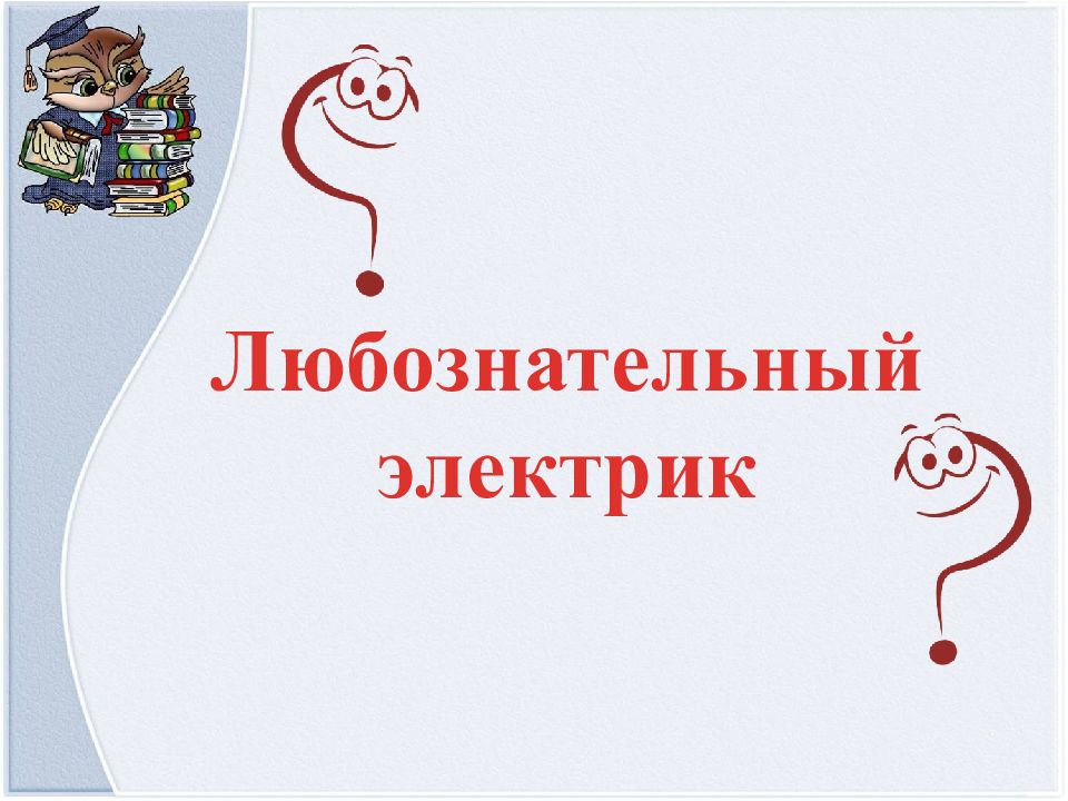 Любознательный электрик