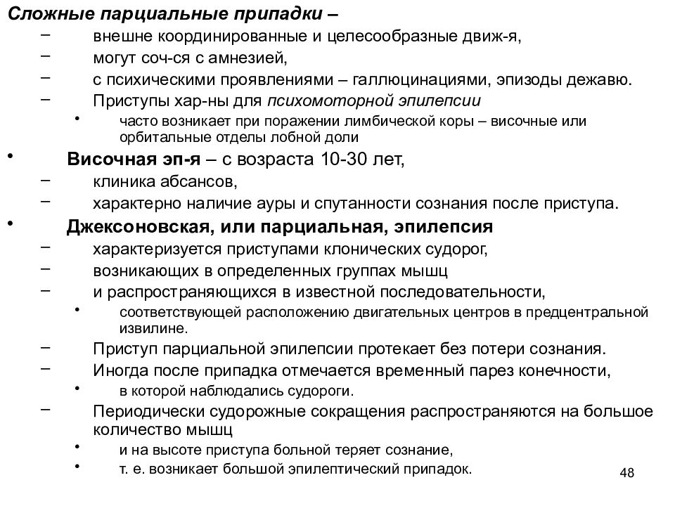 Парциальные эпилептические припадки. Сложные порционные припадки. Сложные парциальные припадут. Парциальные припадки эпилепсии. Сложные парциальные эпилептические приступы.