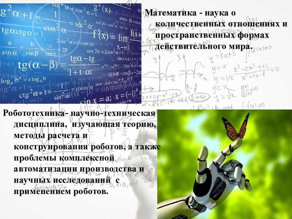 Математика и робототехника проект