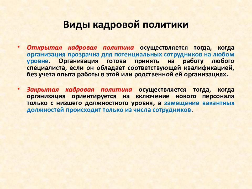 Открытая политика. Открытая кадровая политика. Закрытая кадровая политика. Открытой кадровой политики. Типы кадровой политики открытая и закрытая.