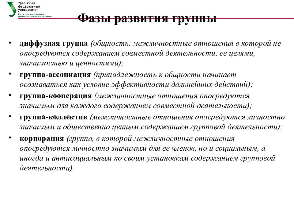 Развитие социальной группы. Диффузная группа в социальной психологии. Диффузная группа в психологии это. Фазы развития группы в психологии. Стадии развития группы в психологии.