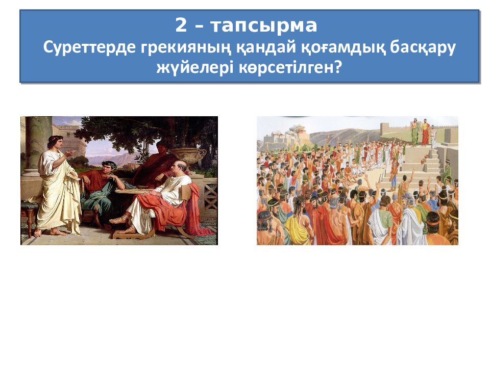 Бөлім тақырыбы: Ежелгі Грекия Сабақ тақырыбы: Грекиялық қала мемлекеттер