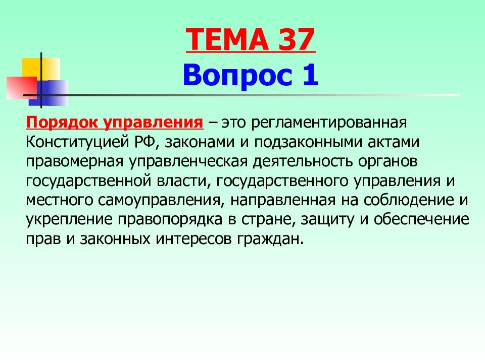 Порядок отдел. Порядок управления. Преступления против порядка управления. К преступлениям против порядка управления относятся. Преступления против порядка управления примеры.