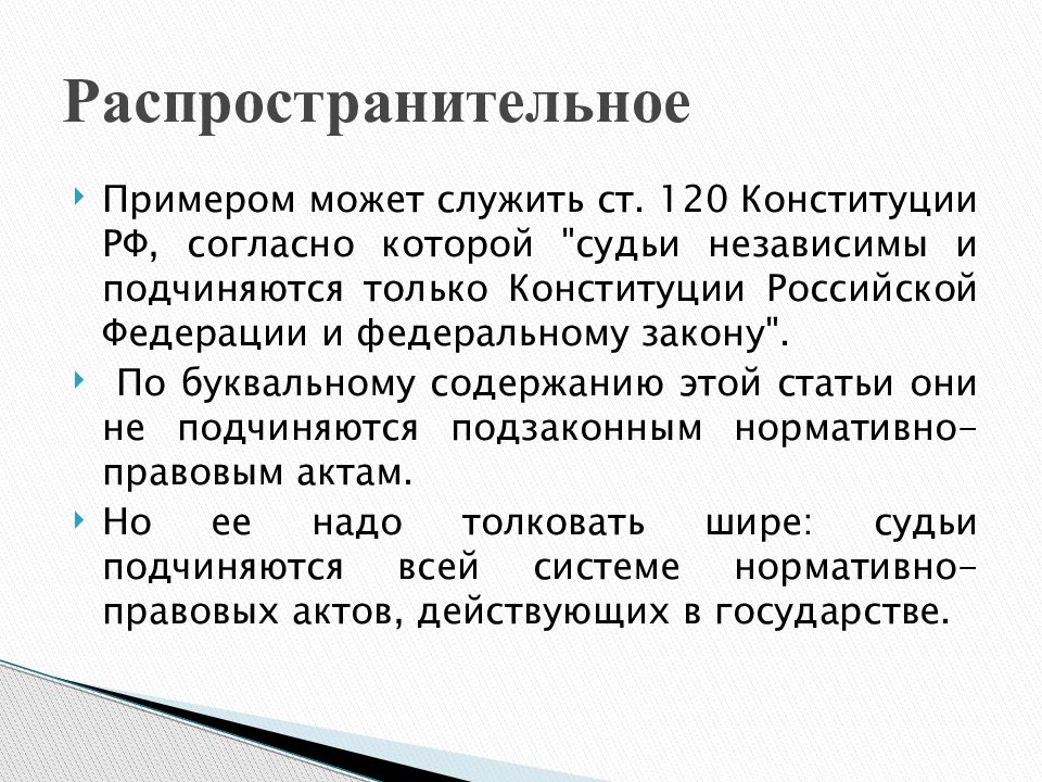 Толкование закона. Ограничительное толкование пример. Примеры ограничительного толкования права. Ограничительное толкование норм права. Пример ограничительного толкования норм права.