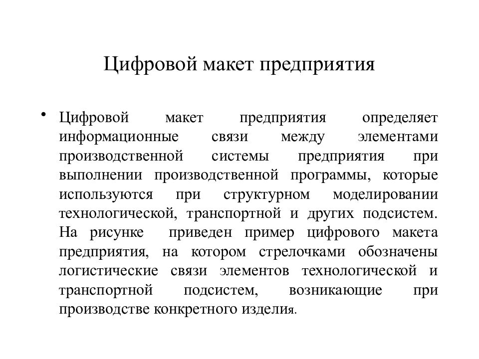 Дискретное производство. Цифровой макет предприятия. Основы цифрового производства. Цифровое производство примеры. Организация дискретного производства..