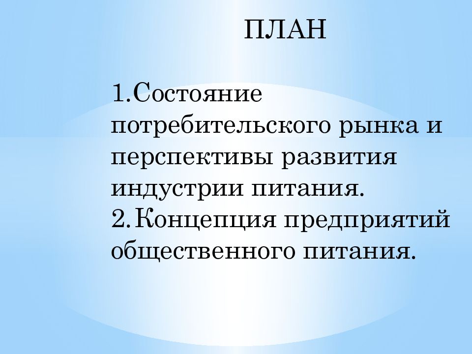 Состояние потребителей. Каковы перспективы развития индустрии питания в вашей школе. Состояния покупательской готовности.