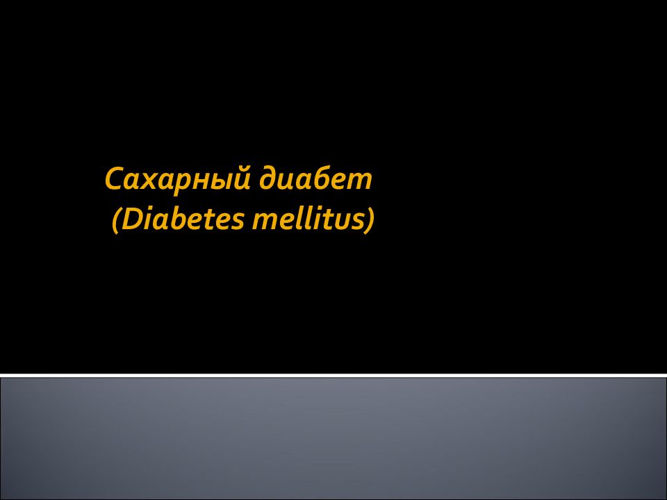 Сахарный диабет ( Diabetes mellitus )