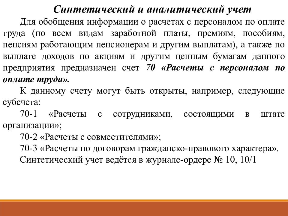 Учет расчетов по оплате труда презентация. Синтетический и аналитический учет оплаты труда. Синтетический и аналитический учет заработной платы. Синтетический и аналитический учет расчетов по оплате труда. Синтетический и аналитический учет удержаний из заработной платы.