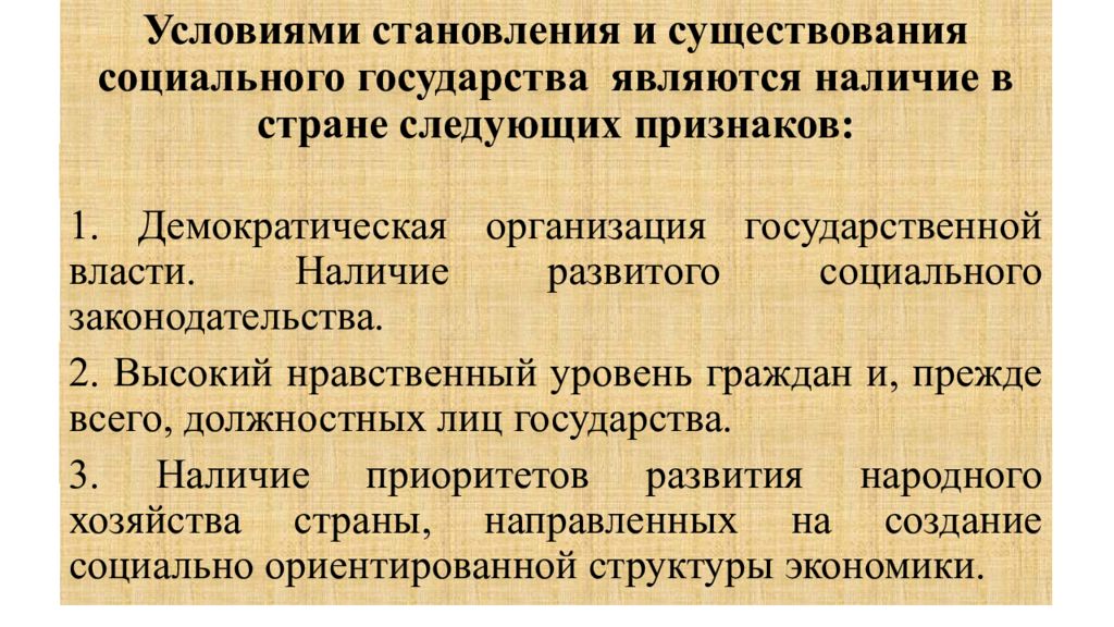 Формирование социального государства. Условия формирования социального государства. Причины формирования социального государства. Условия возникновения и развития социального государства. Предпосылки становления социального государства.