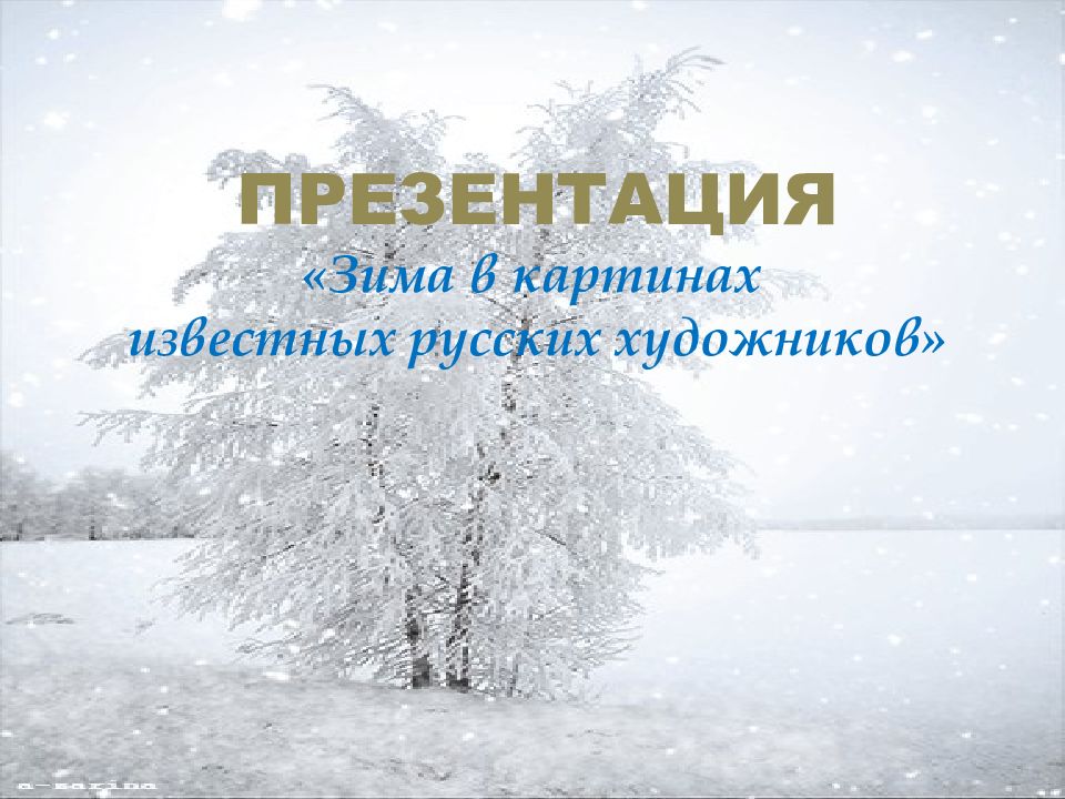 ПРЕЗЕНТАЦИЯ «Зима в картинах известных русских художников»