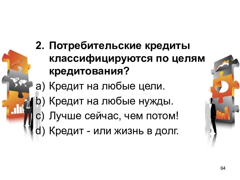 Цель кредита. Цели потребительского кредита. Потребительские кредиты классифицируются по целям кредитования. Кредит жизнь в долг или способ удовлетворения потребностей реферат.