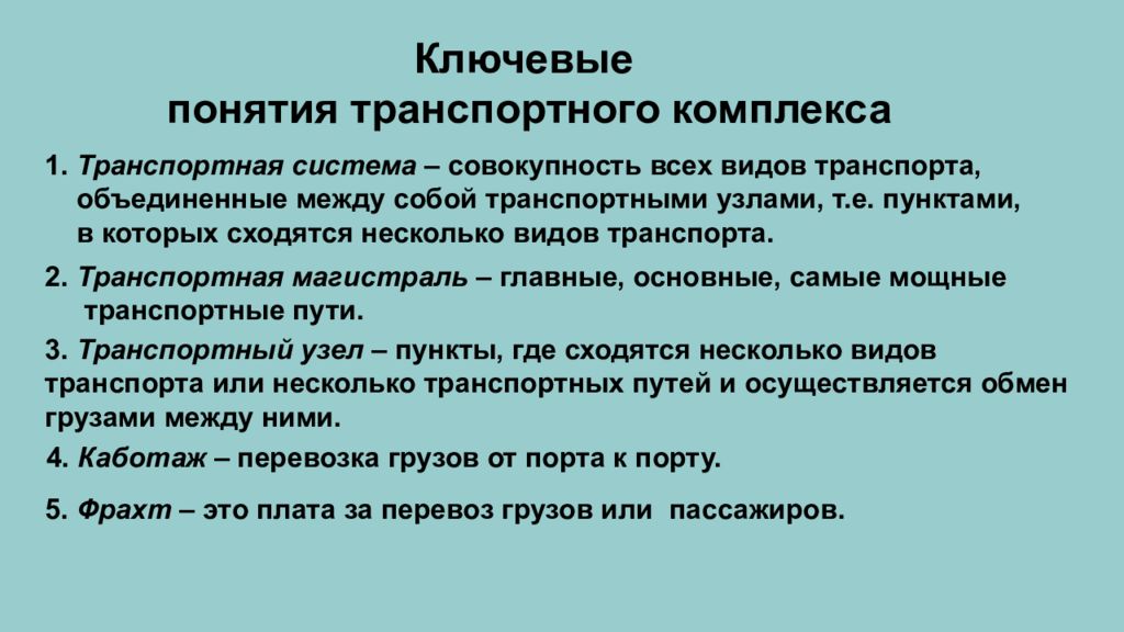 Понятие транспортной. Ключевые понятия транспортного комплекса. Понятие транспортной системы.. Ключевые понятия транспортная система. Транспортная система это совокупность.