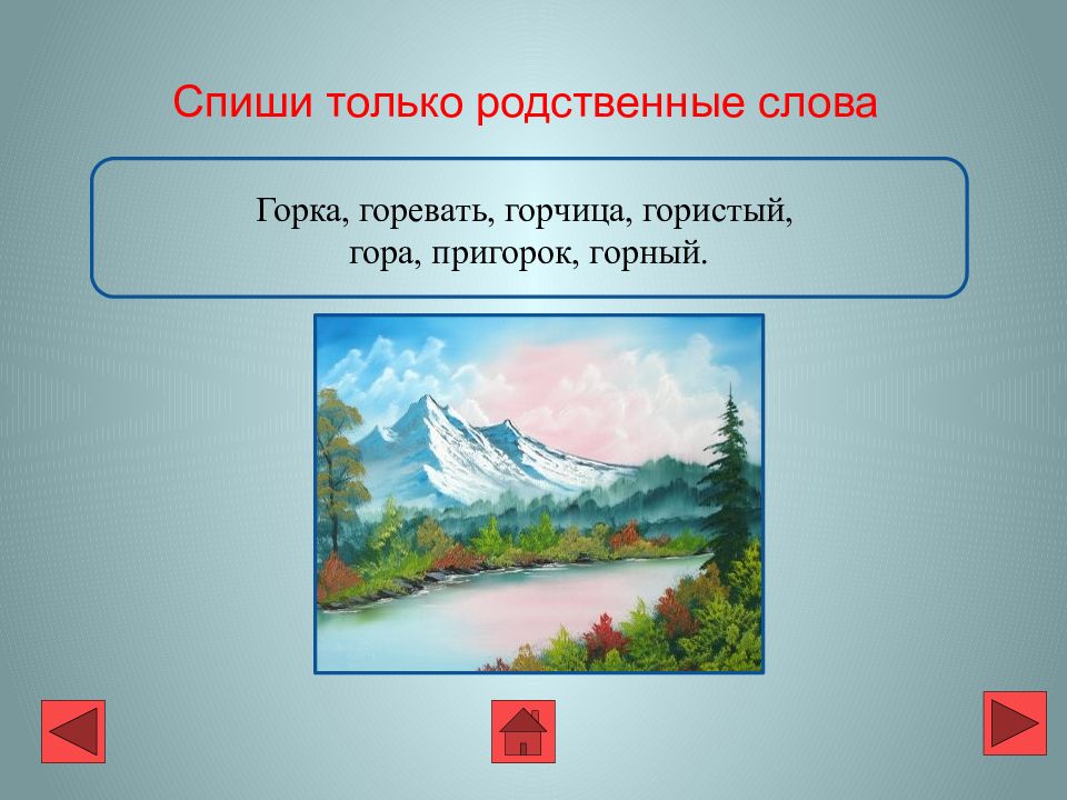 Гора горе однокоренные. Родственные слова к слову гора. Горный родственные слова. Гора горный родственные слова. Гора горный гористый однокоренные слова.