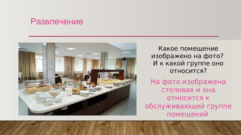 Развлечение