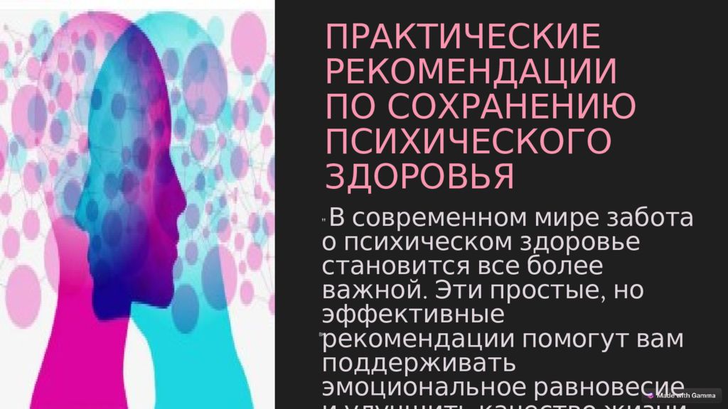 ПРАКТИЧЕСКИЕ РЕКОМЕНДАЦИИ ПО СОХРАНЕНИЮ ПСИХИЧЕСКОГО ЗДОРОВЬЯ " В современном
