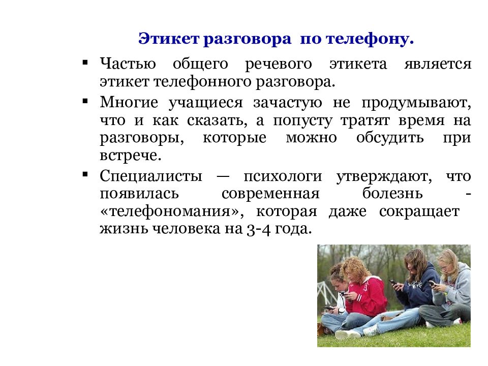 Речевое поведение. Диалог с речевым этикетом. Диалог по речевому этикету. Основная часть разговора речевого этикета. Речевой этикет по телефону.