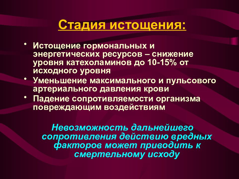 Стадия истощения стресса. Защитная адаптивная реакция организма на стрессоры. Стадия истощения при стрессе. Адаптационные реакции поврежденного организма. Стадия истощения в психологии это.