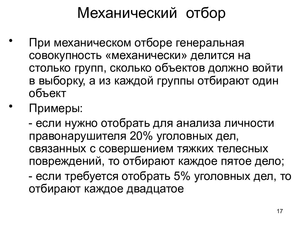 Определение отбора. Механический отбор. Механическая выборка в статистике. Метод механического отбора. Механическая выборка выборка это.