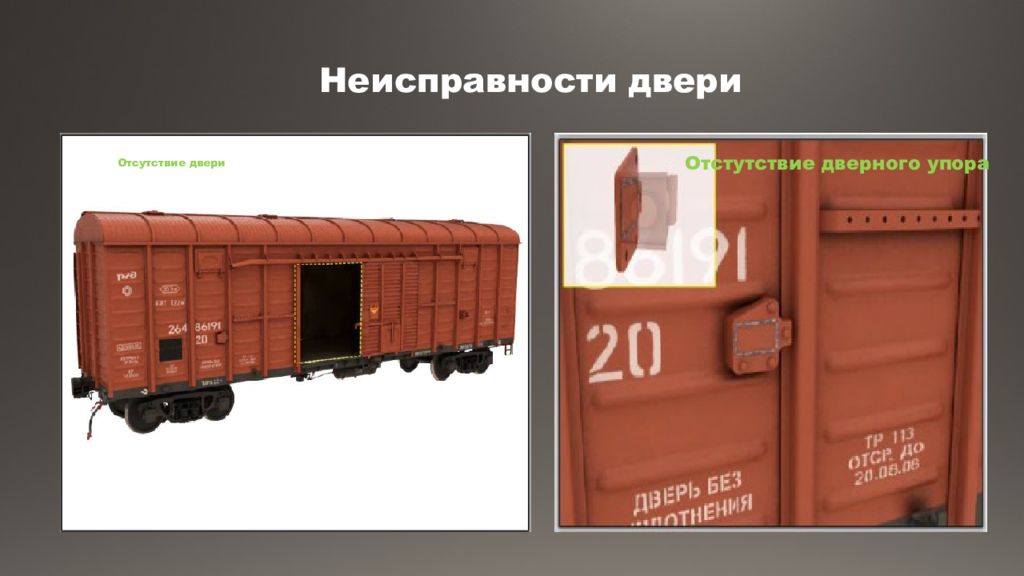 Коммерческие неисправности. Отсутствие дверного упора в крытом вагоне. Грузовой вагон дверь в дверь. Дверной упор крытого вагона. Грузовой вагон № 2468..