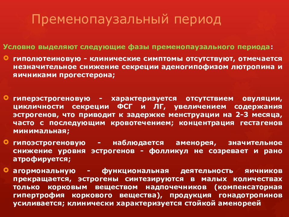 Менструальный цикл Пременопаузальный период