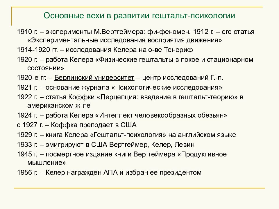 Важная веха. Основные вехи. Экспериментальные исследования восприятия движения Вертгеймер. Основные вехи психологии. Гештальт теория развития.