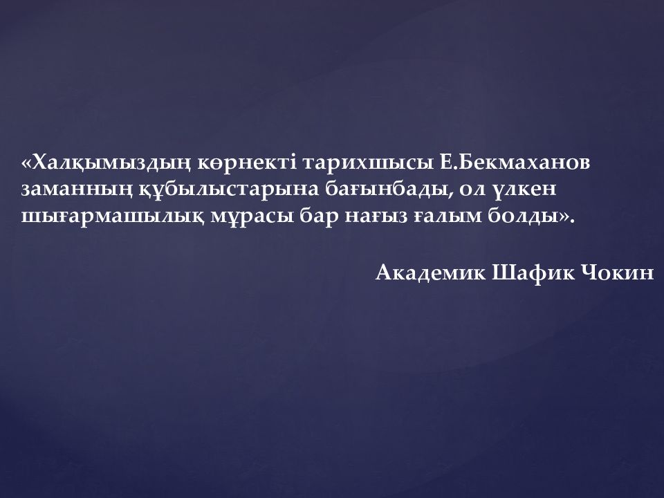 Бекмаханов ісі презентация