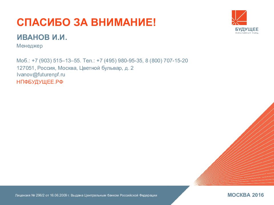 Сайт нпф будущее. НПФ будущее презентация. Негосударственный пенсионный фонд будущее официальный сайт. АО НПФ будущее официальный сайт. АО НПФ будущее Челябинск.