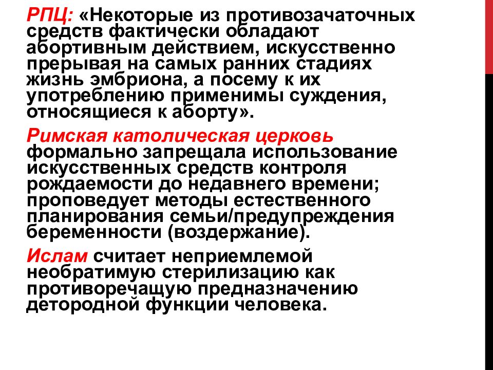 Проблема рпц. Абортивным действием обладают. Моральные проблемы медицинских вмешательств в репродукцию человека. Медицинские вмешательства в репродукцию человека.