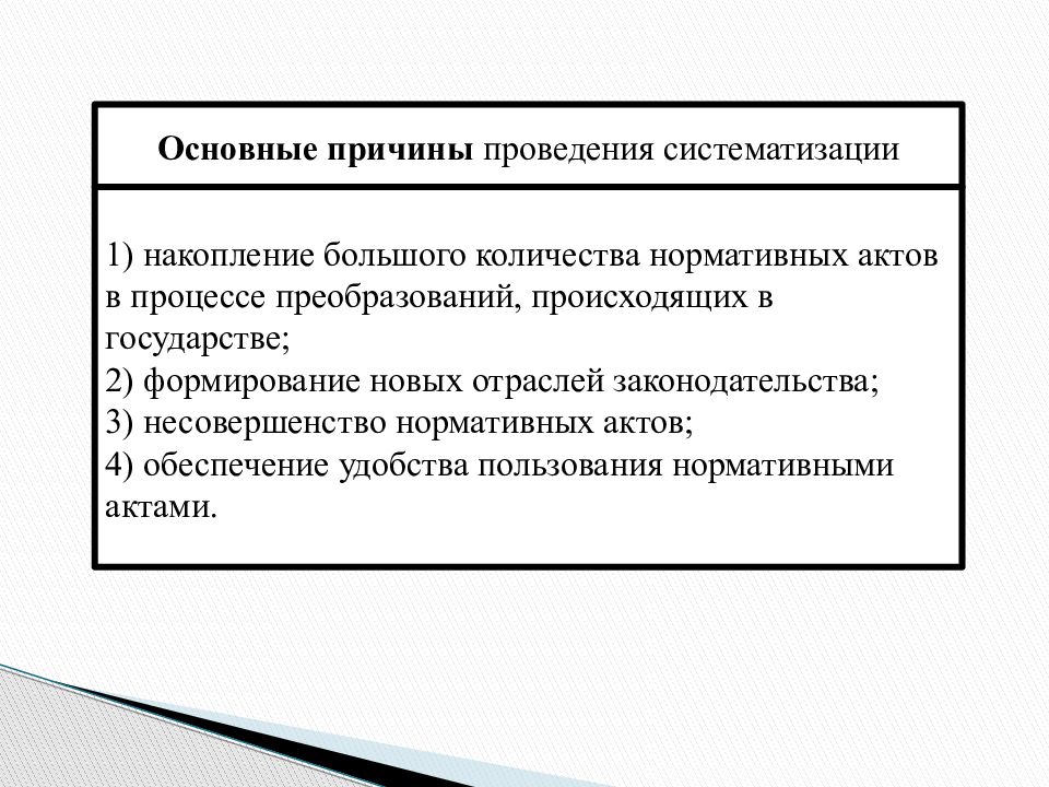 Акты правотворчества. Правотворчество и систематизация нормативных правовых актов. Техника кодификации правовых актов.. Причины систематизации законодательства.