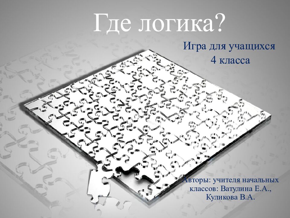 Где логика?