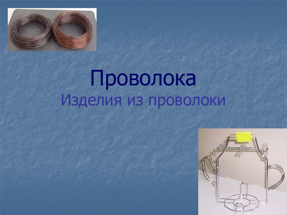 Проволока Изделия из проволоки