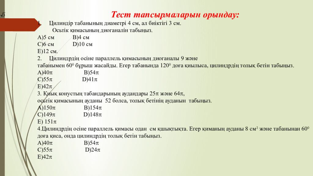 Сабақтың тақырыбы: Цилиндр және оның элементтері Оқу мақсаты: 11.3.5 – айналу