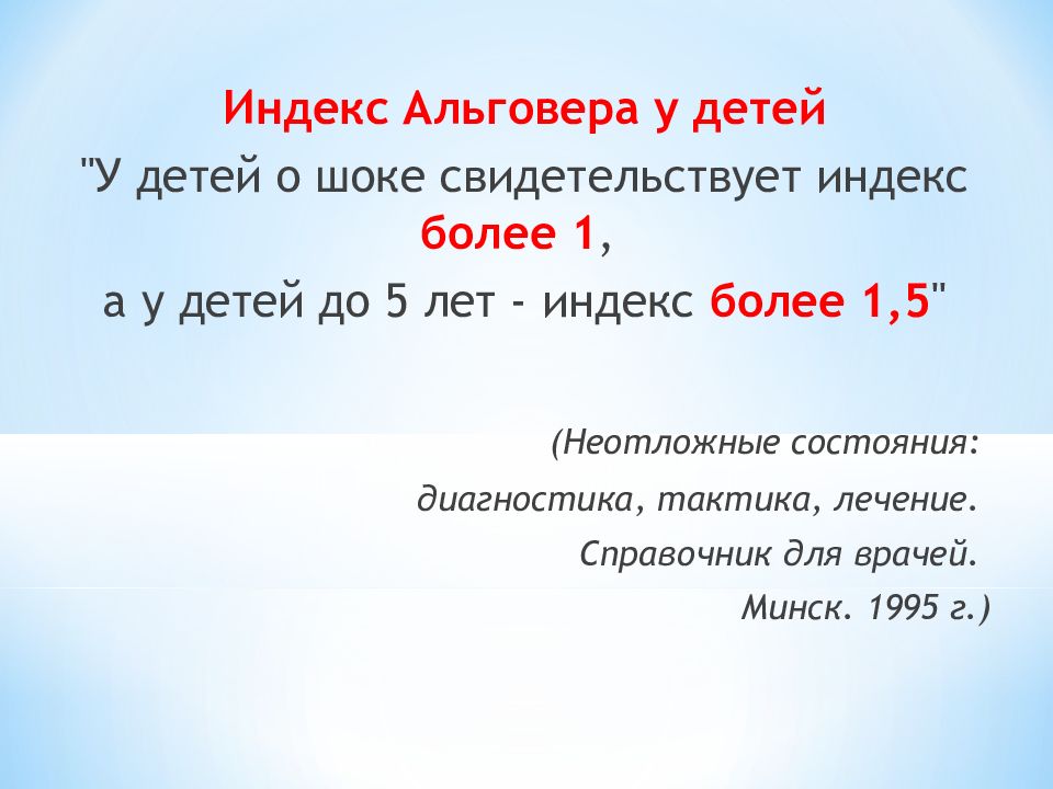 Индекс ребенка. Индекс Альговера. Индекс Альговера у детей. Индекс шока Альговера. Шоковый индекс Альговера у детей.