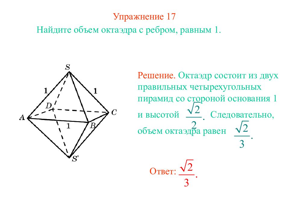 Площадь поверхности октаэдра равна. Октаэдр. Высота октаэдра. Объем октаэдра. Восьмигранная пирамида объем.