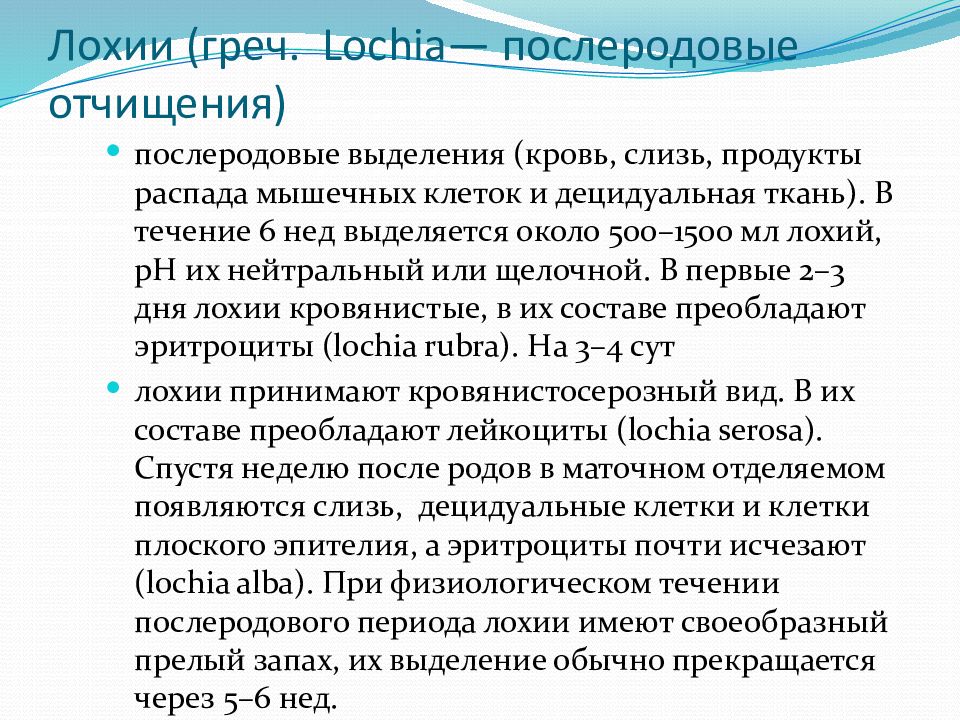 Лохия. Послеродовые выделения норма. Характер выделений в послеродовом периоде. Послеродовые выделения Продолжительность.