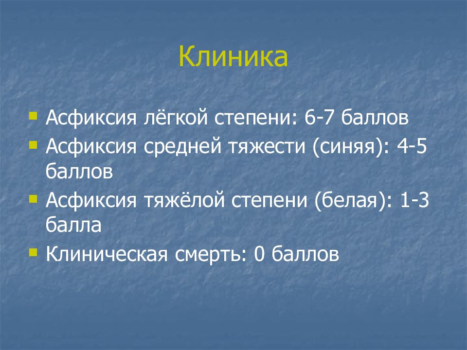 Легкий средний. Асфиксия новорожденных средней тяжести клиника. Клиника тяжелой асфиксии новорожденных. Клиника легкой степени асфиксии. Лёгкая степень асфиксии новорожденных.