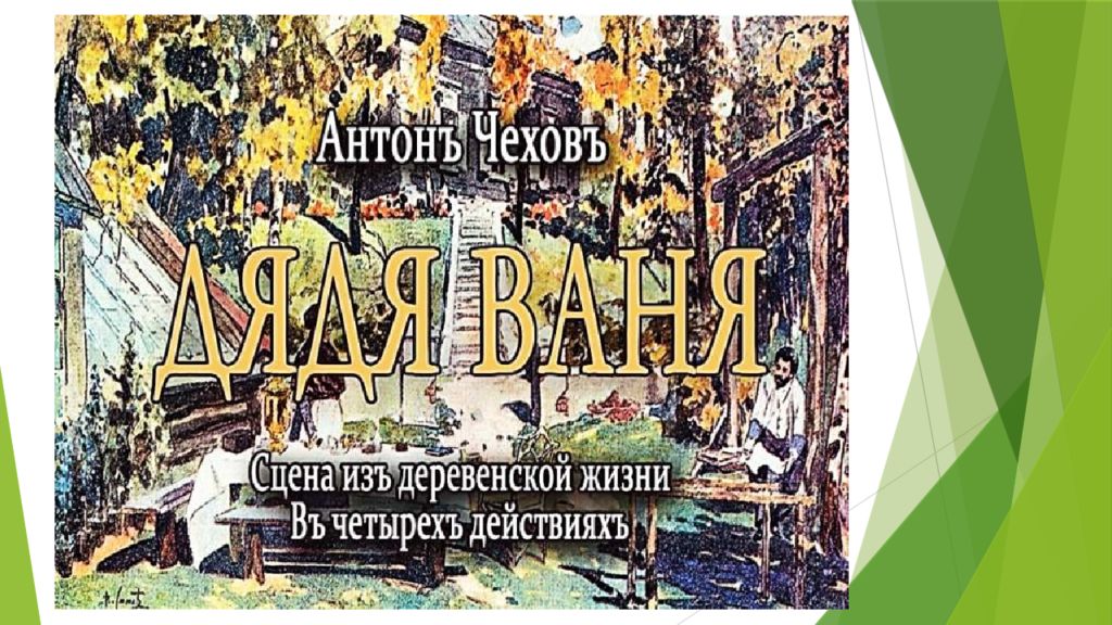 Чехов дядя ваня презентация