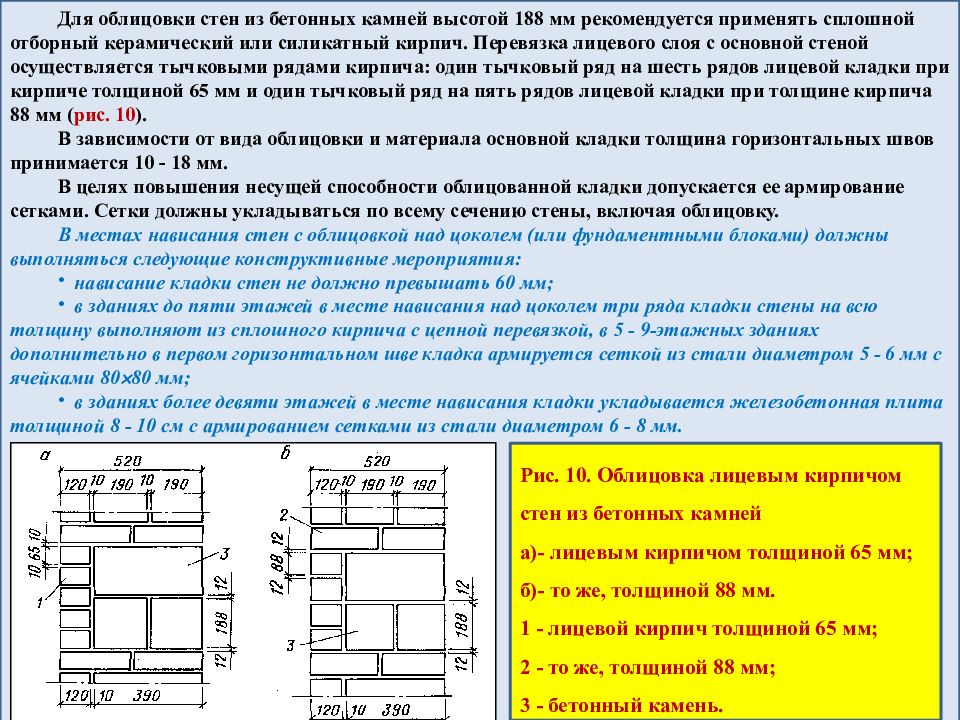 Требования к швам каменной кладки. Кладка из кирпича и камней правильной формы. Толщина горизонтального шва кирпичной кладки. Средняя толщина горизонтальных швов кладки:. Минимальный шов в кладке из бетонного камня горизонтальный.