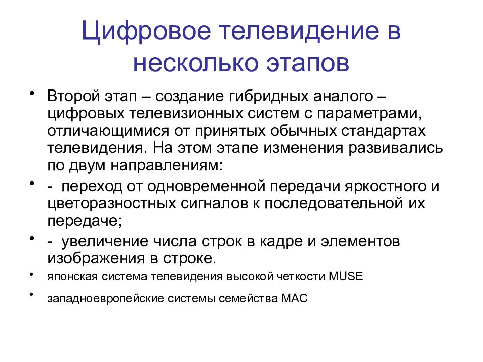 Цифровое телевидение в несколько этапов