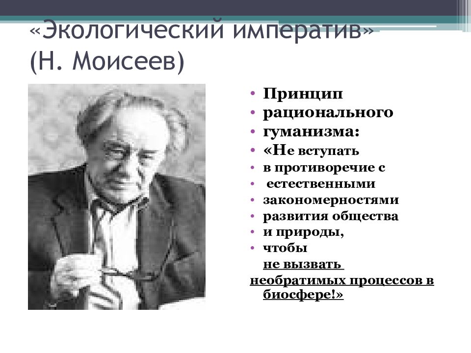 Закономерности развития природы. Принципы экологического гуманизма. Н Н Моисеев. Экологический Императив сущность. Экологический гуманизм.